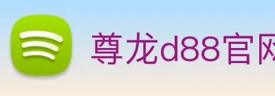 尊龙d88官网 Logo
